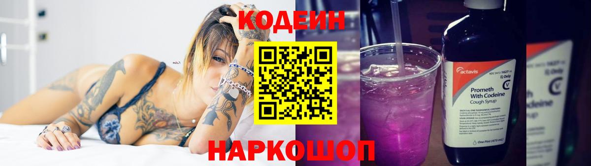 Кодеин напиток Lean (лин)  Кодеиновый сироп Lean Purple Drank  Миллерово  Вход с VPN 